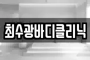 최수광바디클리닉