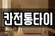 칸전통타이