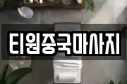 티원중국마사지