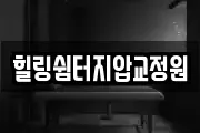힐링쉼터지압교정원
