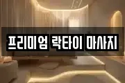 프리미엄 락타이 마사지