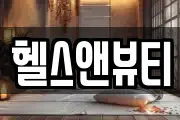 헬스앤뷰티
