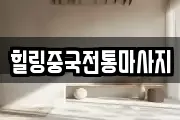 힐링중국전통마사지