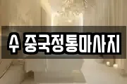 수 중국정통마사지