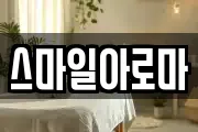 스마일아로마