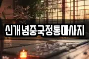 신개념중국정통마사지