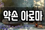 약손 아로마