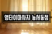 영타이마사지 농서동점