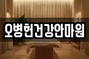 오병헌건강안마원