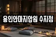 용인안마지압원 수지점