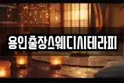 용인출장스웨디시테라피
