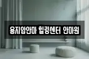 용지압안마 힐링센터 안마원