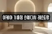 이케아 기흥점 스웨디시 레스토랑