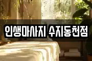 인생마사지 수지동천점