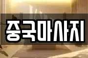 중국마사지