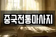 중국전통마사지