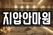 지압안마원