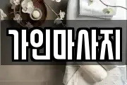 가인마사지