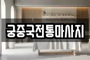궁중국전통마사지