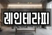 레인테라피