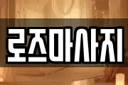 로즈마사지