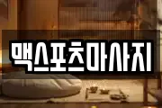 맥스포츠마사지