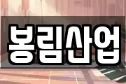봉림산업