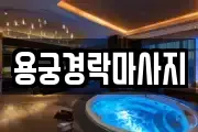 용궁경락마사지