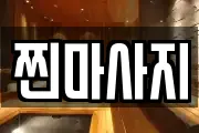 경기도 용인시 처인구 고림동 마사지, 지압등 업체정보