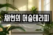 채현의 머슬테라피
