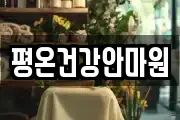 평온건강안마원