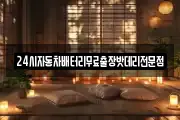24시자동차배터리무료출장밧데리전문점