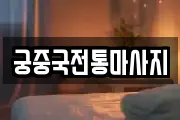 궁중국전통마사지