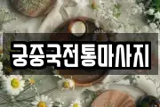 궁중국전통마사지