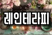 레인테라피