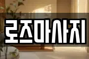 로즈마사지