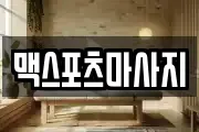 맥스포츠마사지