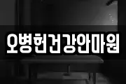 오병헌건강안마원