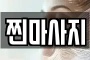 경기도 용인시 처인구 김량장동 마사지, 지압등 업체정보
