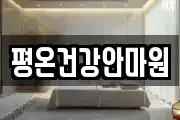 평온건강안마원