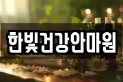 한빛건강안마원