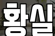 황실