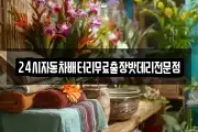 24시자동차배터리무료출장밧데리전문점