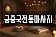궁중국전통마사지