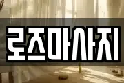 로즈마사지