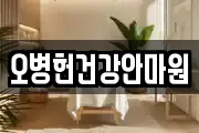 오병헌건강안마원