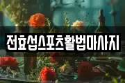 전효섭스포츠활법마사지