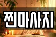 찐마사지