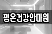 평온건강안마원