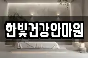 한빛건강안마원